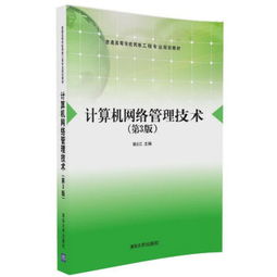 計算機網(wǎng)絡管理技術 構建高效網(wǎng)絡工程的核心