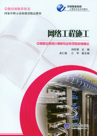 《網(wǎng)絡工程施工》——中等職業(yè)教育計算機專業(yè)系列教材精要